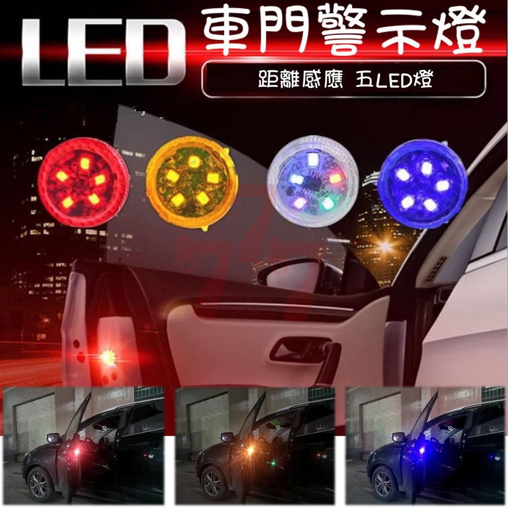 車門防撞燈LED 升級五燈款 汽車車門防撞燈LED 車門警示燈 LED 防撞燈 防水開門警示燈 開門警示燈 汽車警示燈