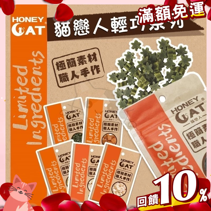 【憶馨寵物百貨】HONEY CAT 貓戀人 《輕巧食》 30g/包 貓零食 魚鬆 寵物零食 HCT輕巧食 手作零【免運】