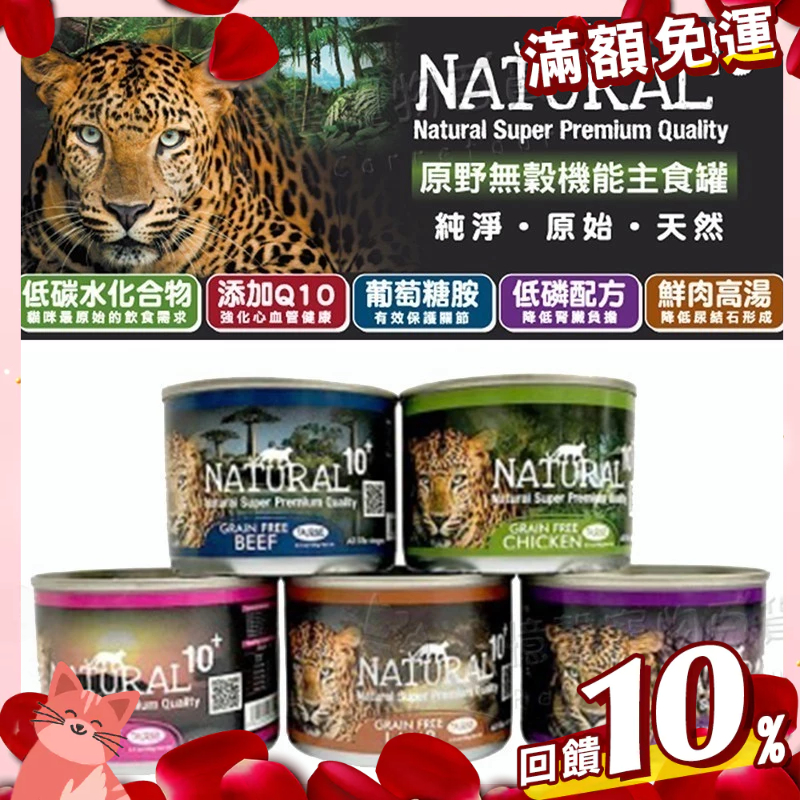 【免運+10倍回饋】免運🔥賺蝦幣 憶馨丨紐西蘭 NATURAL10+ 原野無穀機能貓主食罐 貓罐頭丨80g / 185g