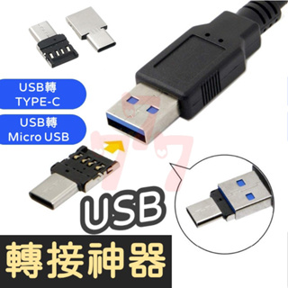 轉接神器 USB轉接 USB變TYPE-C USB 變成 Mirco USB 轉接頭 轉接器 轉換器