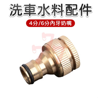 【臺灣出貨】洗車水料配件｜4分/6分內牙奶嘴｜水龍頭接頭｜水管接頭配件｜洗車水管接頭