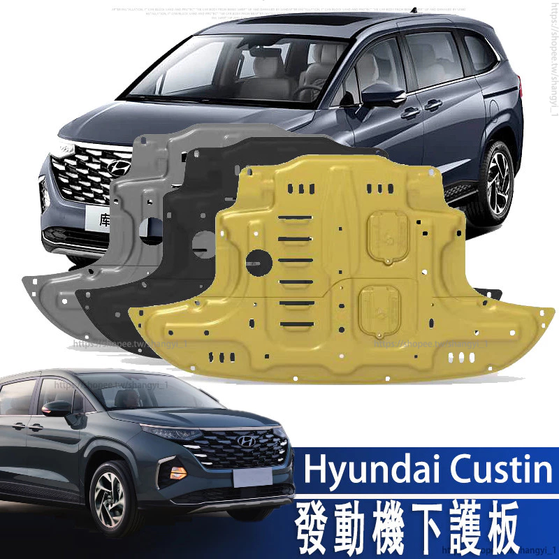 Hyundai Custin 22-24款 現代 發動機下護板底盤裝甲3D全包圍保護板改裝專用