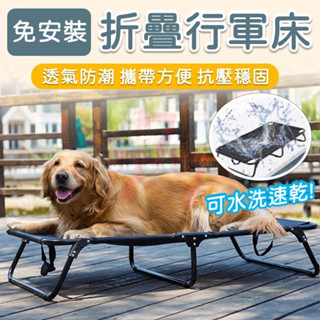 【臺灣出貨】免安裝可折疊狗狗行軍床｜寵物行軍床｜狗狗折疊床｜折疊寵物床｜狗狗窩｜寵物窩