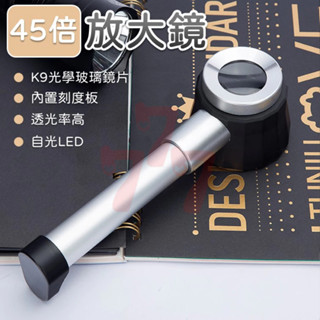 【臺灣出貨】45倍手持放大鏡｜高倍數放大鏡｜帶刻度尺放大鏡｜閱讀放大鏡｜檢查用放大鏡｜精密觀察鏡｜便攜放大鏡