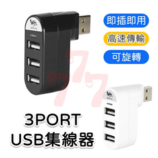 【臺灣出貨】可彎頭旋轉USB集線器｜3孔USB擴充HUB｜多介面USB轉接器｜筆電用集線器｜USB延伸擴充器