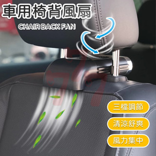【臺灣出貨】車座椅背後風扇｜椅背風扇｜車用風扇｜汽車風扇｜座椅風扇｜通風座椅｜車載風扇
