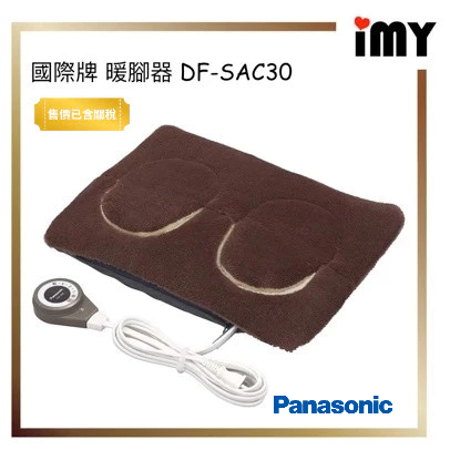 Panasonic 國際牌 DF-SAC30 電熱暖腳墊 足枕 暖腳 暖腳器 電熱毯 可拆洗 可洗衣機 日本製