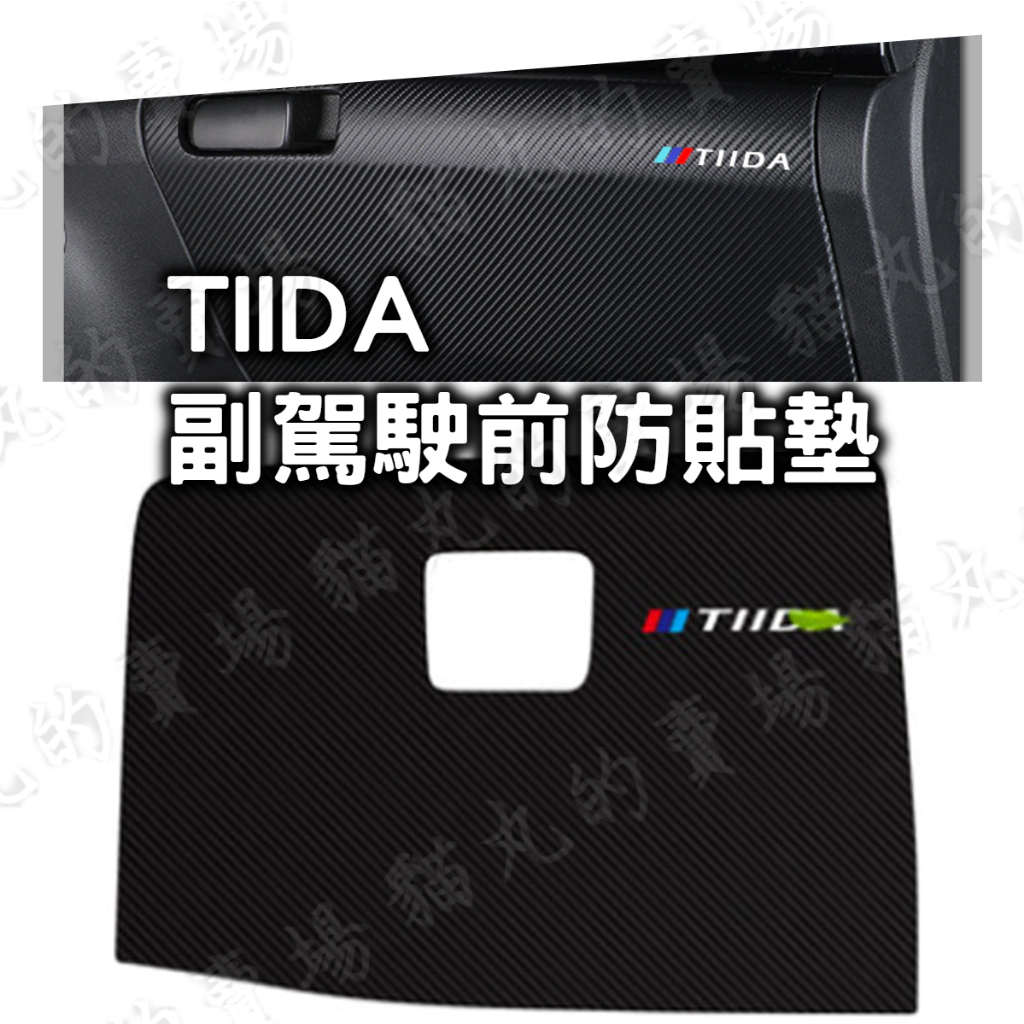 2013-2023年 TIIDA 防踢墊 副駕駛前貼 手套箱貼 防踢貼 防護