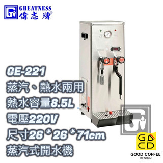 『好咖餐飲設計』偉志牌 GE-221 蒸汽式開水機 (熱水、蒸汽兩用型) 商用飲水機 開飲機 熱水機 雙北免運