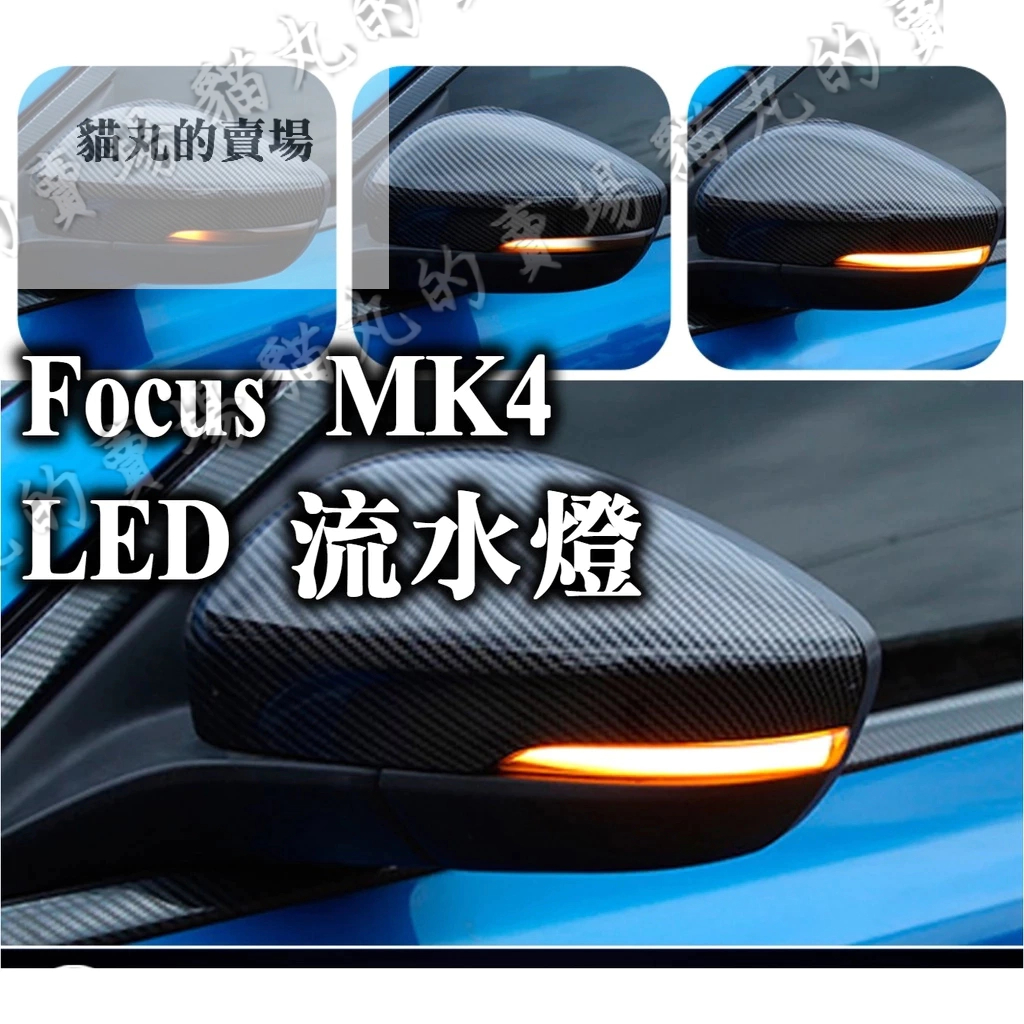 【Focus mk4 流水燈/照地燈】 st line LED 流水轉向燈 信號燈 方向燈 迎賓燈 ACTIVE