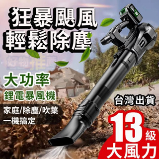 臺灣12h出貨 鋰電暴風機 強勁風 吹葉機 無線吹風機 大鼓風機 除塵機 大功率強風暴風機 工業吹風機 手持鼓風機