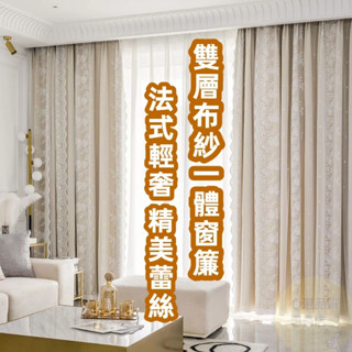法式輕奢 雙層布紗一體窗簾 遮光窗簾 掛鉤窗簾 穿桿窗簾 落地窗簾 遮光布 隔音窗簾 遮光簾 隔間簾 窗簾布 窗簾 門簾