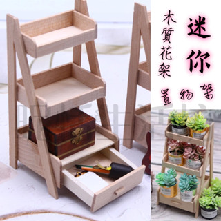 【現貨】微景觀/木質花架/木質置物架/迷你花架/拍攝道具/造景裝飾/娃娃屋擺件/桌面裝飾/酒櫃裝飾/迷你置物架/多肉裝飾
