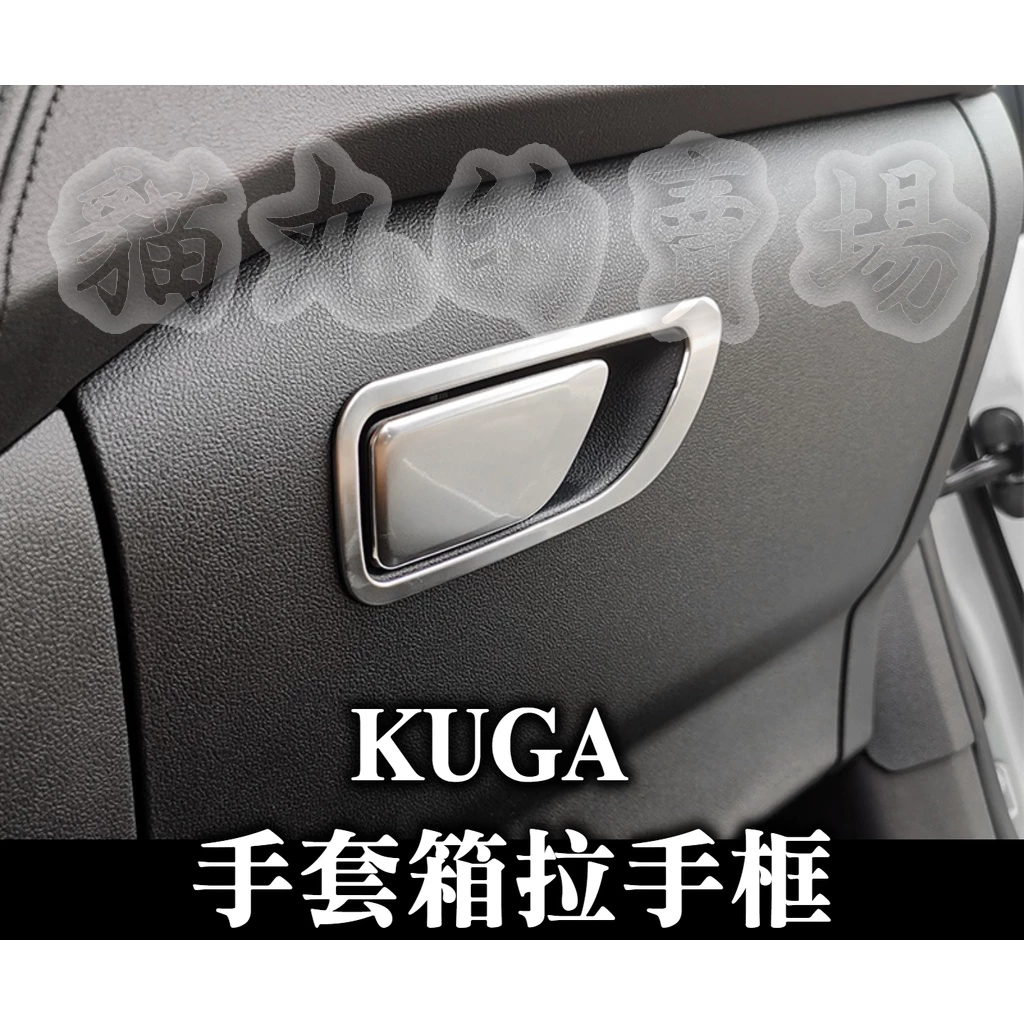 NEW KUGA 手套箱拉手 副駕駛前置物盒拉手蓋 內拉手框 防刮 內飾配件