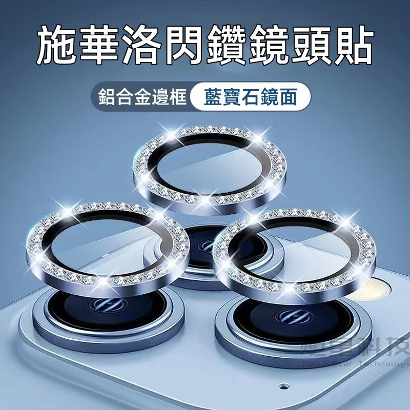 施華洛閃鑽 藍寶石鏡頭貼 適用 蘋果 iPhone 15 14 13 12 11 Pro max i11 i12 鏡頭圈