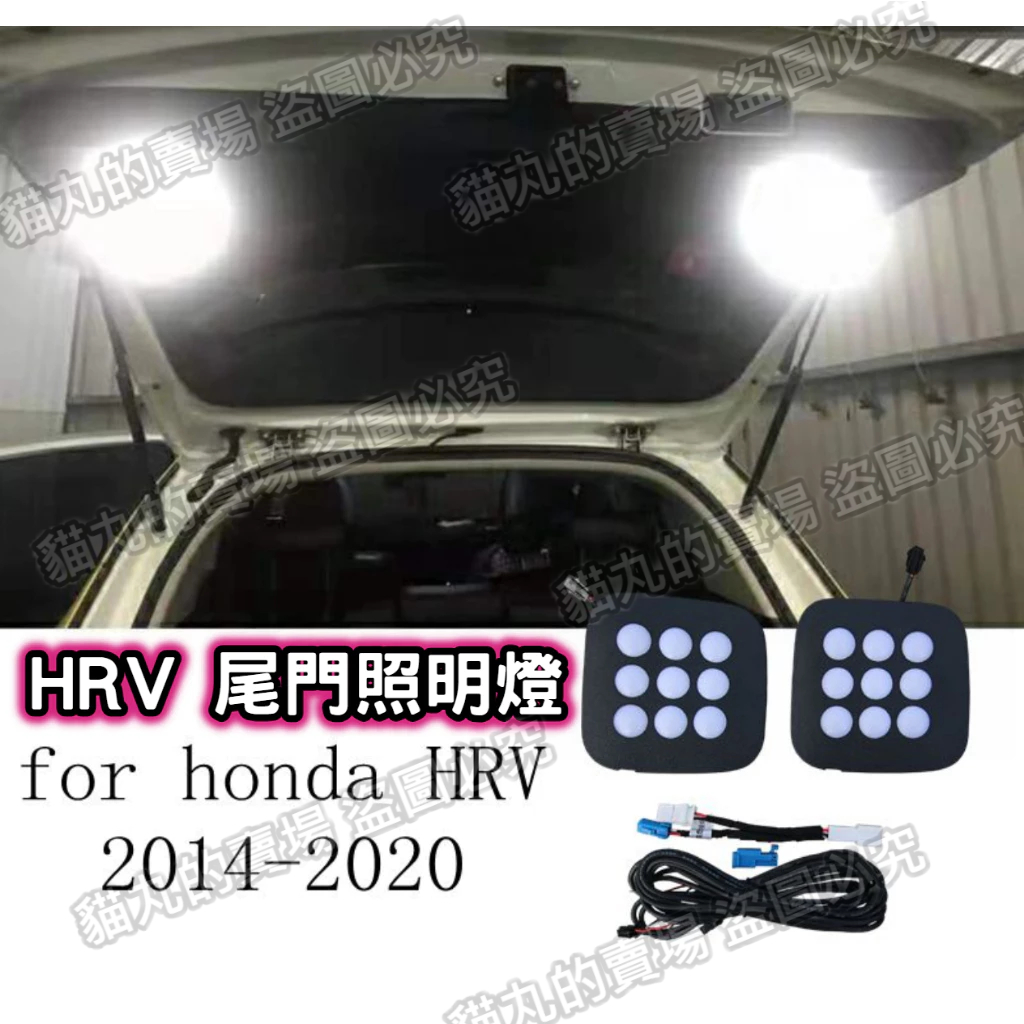 本田HONDA HRV專用尾門燈 露營燈 觸控燈