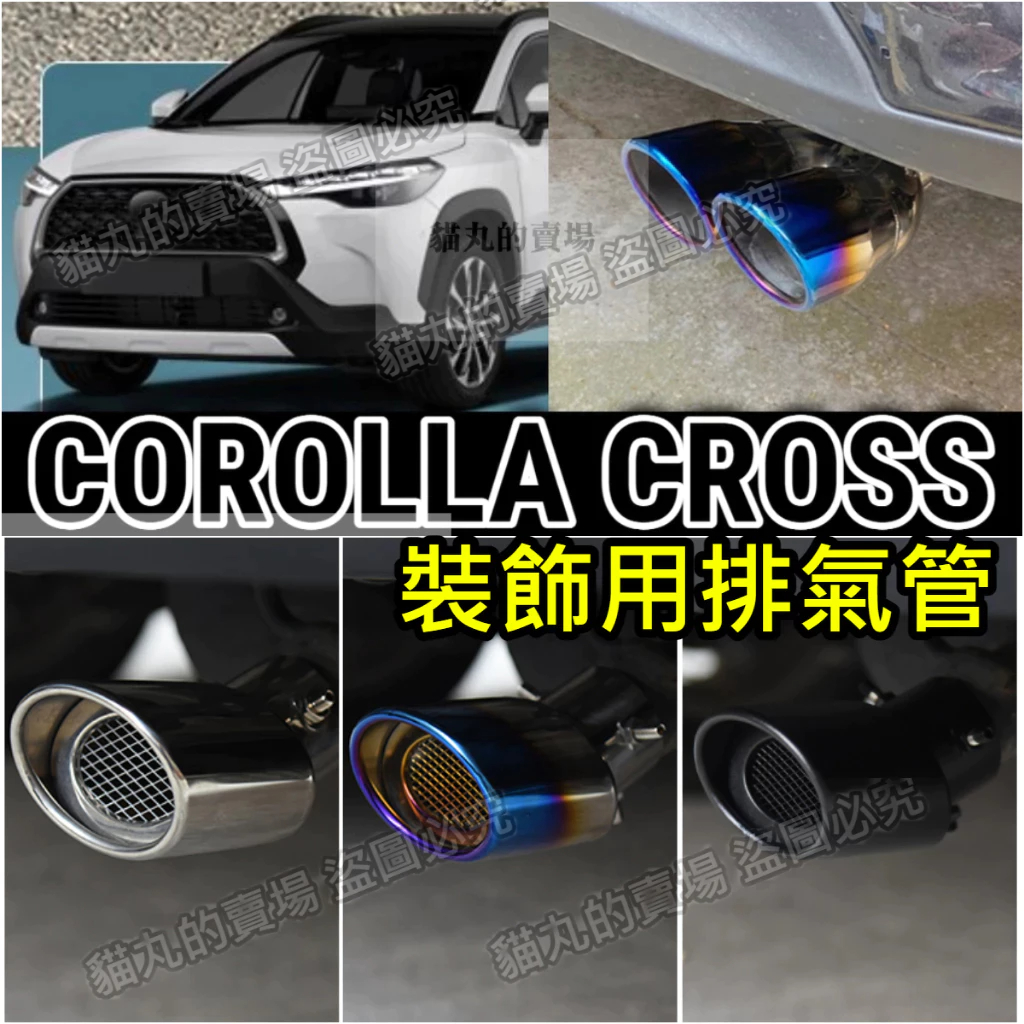 COROLLA CROSS 尾管 尾喉 尾飾管 排氣管裝 排氣管裝飾 改裝 藍色 白金 黑色 烤黑色