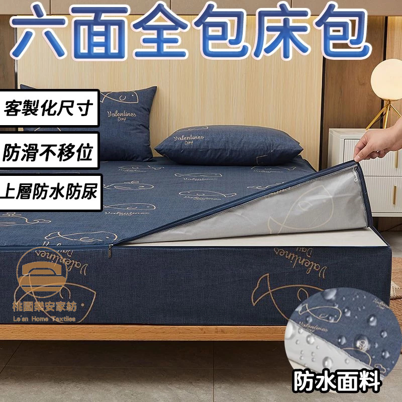 客製化✅  六面全包 拉鏈式床包 防水床包 床包 床墊保護套 防滑床包 保潔套 單人床包 雙人床包 加大床罩 乳膠床包