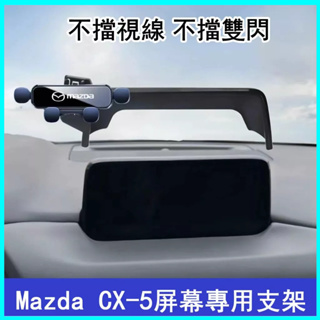 17-22款Mazda CX-5 車上手機支架 專用螢幕款 CX-4導航支架 改裝用品 專用手機架 屏幕專用支架 手機架