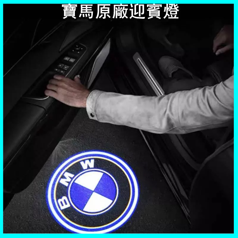 BMW迎賓燈 3系列 5系列 7系列 530 X1 X3 X5X6氣氛燈 裝飾燈 車門投影改裝燈 車門照地燈 投影燈