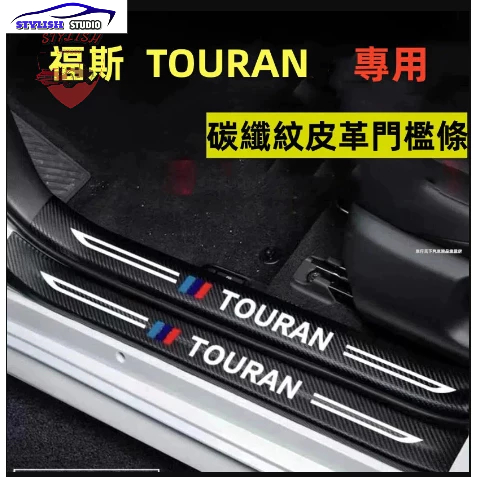 福斯 TOuran 門檻條 汽車迎賓踏板門檻條貼防踩貼保護內飾改裝飾配件防撞條 碳纖維門檻  汽車防刮護板 福斯門檻條