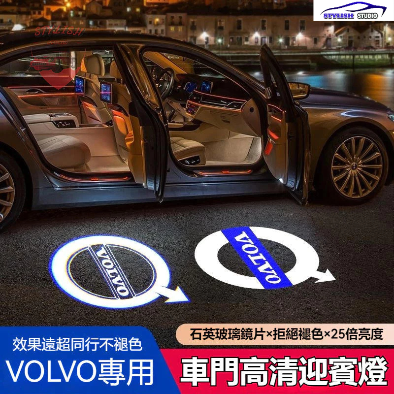 VOLVO改裝車門迎賓燈 適用富豪XC60 XC90 XC40 V90 V60 S90 S60裝飾車門投影氛圍燈