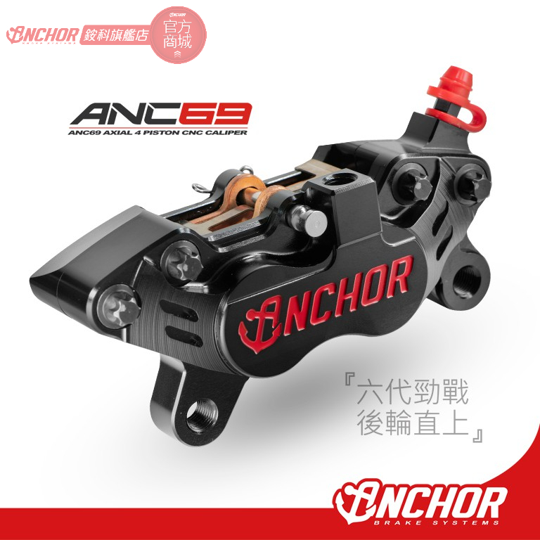 【ANCHOR 銨科】ANC-69 勁戰6代 水冷BWS force2.0 AUGUR 後輪 直上對四 ANC69