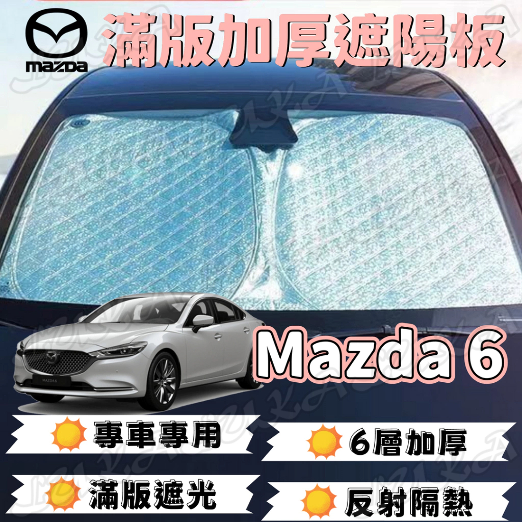 Mazda 馬自達 6 Mazda6 馬六 馬6 加厚 滿版 前擋 遮陽板 遮陽 隔熱 防曬 遮陽簾 汽車遮陽 車用遮陽