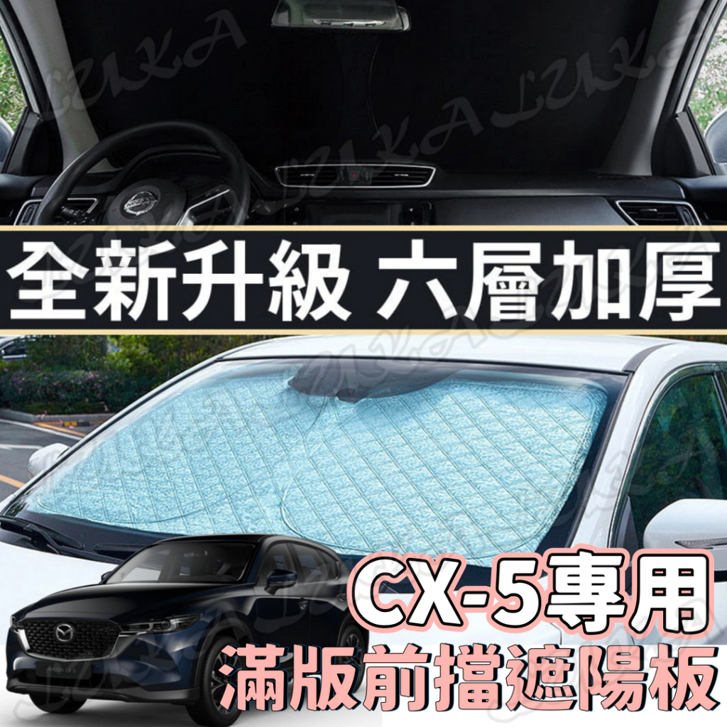 Mazda 馬自達 CX-5 CX5 CX 5 加厚 滿版 前擋 遮陽板 遮陽 隔熱 防曬 遮陽簾 汽車遮陽 車用遮陽
