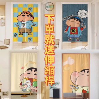 墟裡居✨ 🔥客製化尺寸 有附伸縮桿🔥 蠟筆小新門簾 可愛小新門簾 卡通門簾 可愛門簾 小新隔斷簾 蠟筆小新 家用遮擋簾