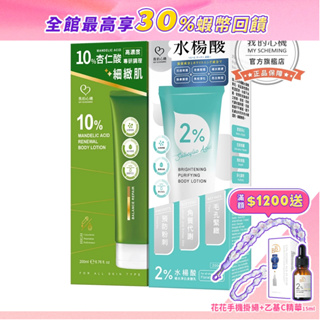 【我的心機】淨透調理身體乳200ml (2%水楊酸/10%杏仁酸)/2%水楊酸抗痘修護美背噴霧