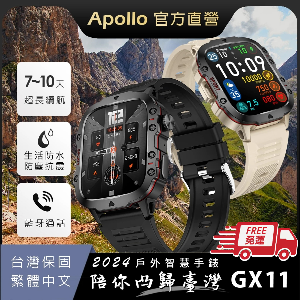 【Apollo】2024新款 阿波羅GX11戶外運動智慧手錶 高續航7-10天 蘋果/安卓手機皆適用【現貨+保固1年】