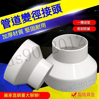 【臺灣出貨】 PVC管轉換接頭 ABS塑膠新風管道變徑圈 排風管異徑大小頭道變徑圈 轉換接頭 75100變150