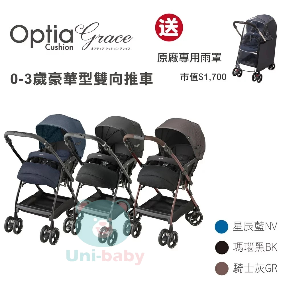 【聊聊有優惠】板橋【uni-baby】 Aprica 愛普力卡 Optia Cushion Grace雙向自動四輪推車