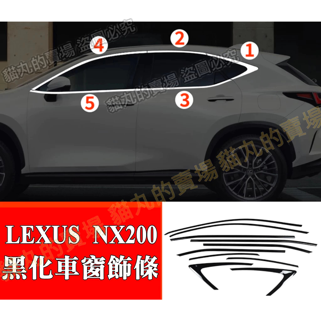 LEXUS NX200 新NX200 350h 車窗飾條 中柱裝飾亮條專用改裝