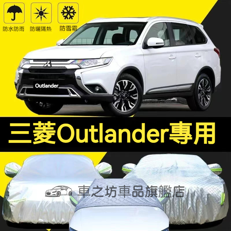 車罩 汽車車罩 汽車罩 車衣 車套 三菱Outlander 汽車車衣車罩 防曬 防雨 防雪 防凍 四季通用車套