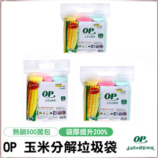 【廠商直銷】OP 有機清潔袋 玉米分解垃圾袋 大、中、小 垃圾袋 環保袋 清潔袋 💖QQ花栗鼠💖