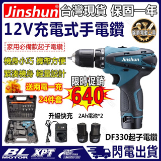 【附24件套】 MT款 12v DDF330電鑽 12v電鑽 充電電鑽 充電起子 起子機 電鑽 家用電子起子 電動工具