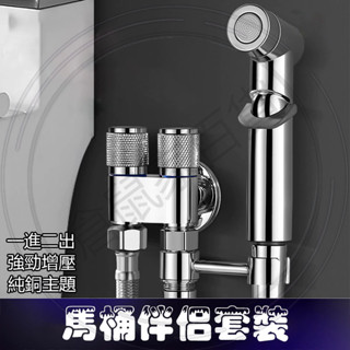 臺灣現貨🐳馬桶伴侶套裝 馬桶衝洗噴槍 高壓水槍 衛生間洗厠所角閥 馬桶噴槍 三通角閥 馬桶伴侶 雙控角閥增壓噴槍