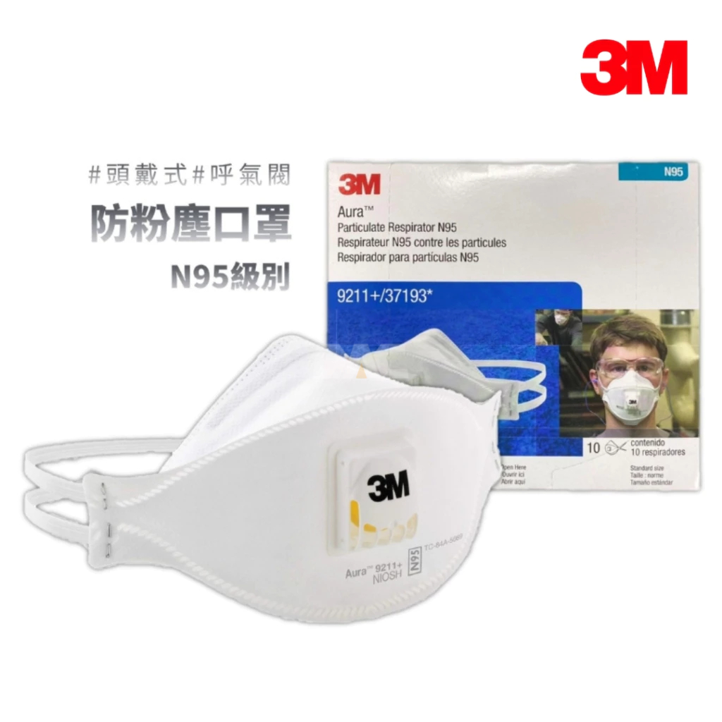 3M Aura N95 拋棄式帶閥防塵口罩 9211+ 【傑群工業補給站】