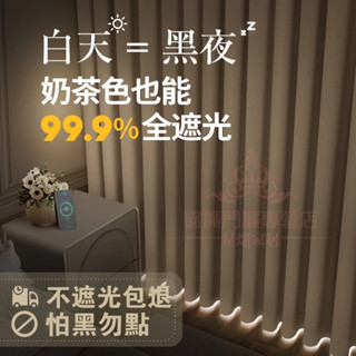 新款100%全遮光窗簾 不透光窗簾 素色窗簾 成品窗簾 遮光窗簾 落地窗簾 隔音窗簾 穿桿式窗簾 掛鉤式窗簾 門簾 窗簾