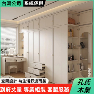 🌳孔氏木業🌳系統傢俱 客製化尺寸 奶油風衣櫃 書桌一體櫃子 簡約衣櫥 臥室櫃子 小戶型衣櫥 組合櫃 大容量衣櫥 化妝桌