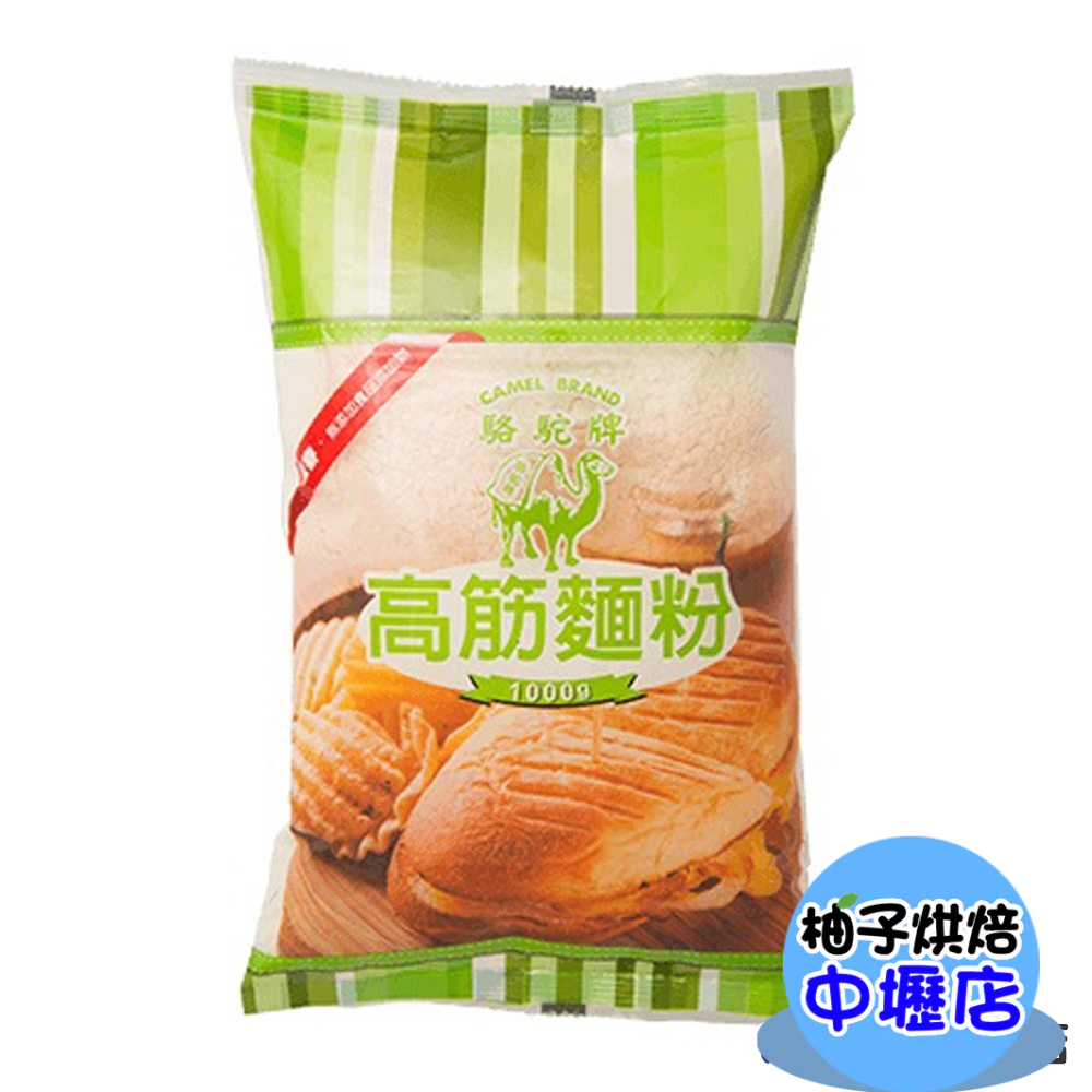 台灣 駱駝牌 麵粉 高筋麵粉(無添加) 1kg 駱駝牌高筋麵粉 麵包 甜麵包 吐司 聯華製粉 駱駝牌麵粉