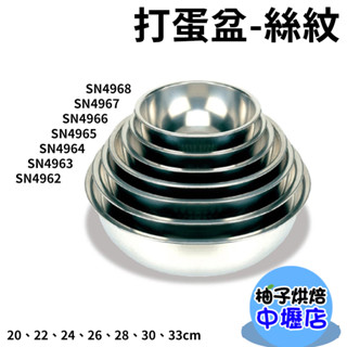 【柚子烘焙材料】三能 SN4968 SN4967 SN4966 SN4965 SN4964 不鏽鋼 打蛋盆 攪拌盆 絲紋