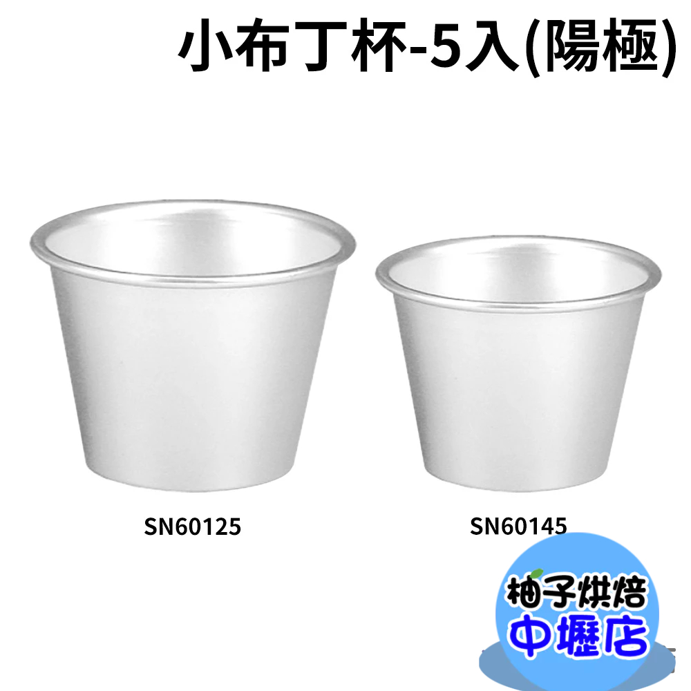 【柚子烘焙材料】三能 SN60125 SN60145 小布丁杯-5入(陽極)布蕾杯 布丁烤杯 蒸烤雞蛋牛奶丁 布丁杯