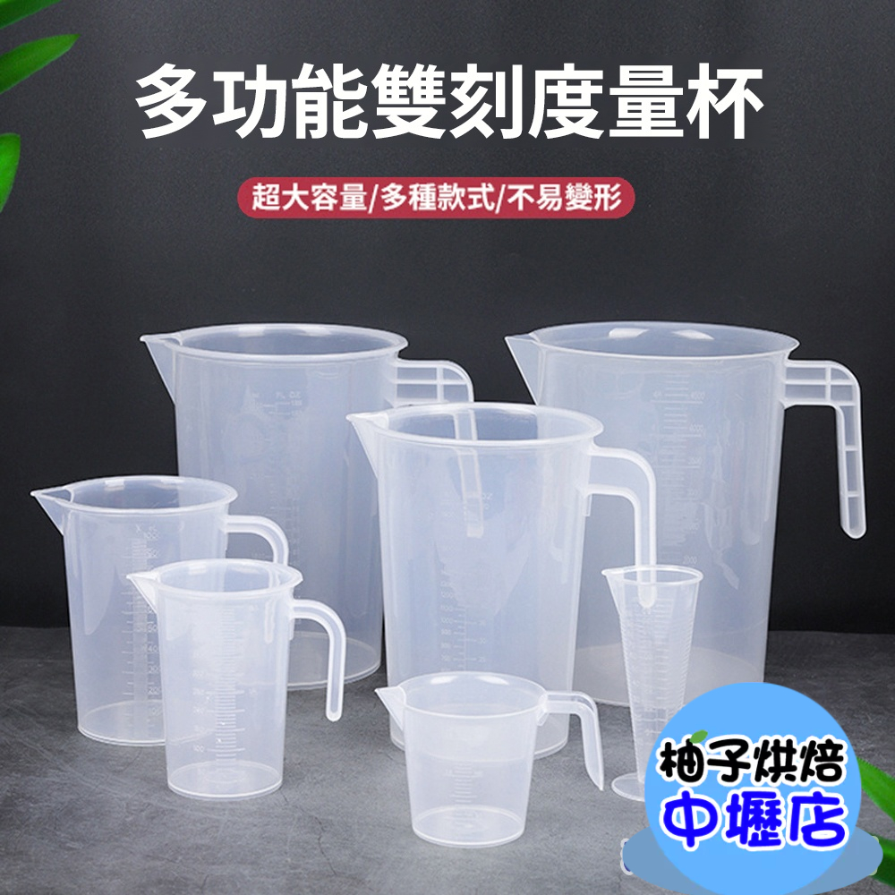 【柚子烘焙材料】量杯 多功能雙刻度量杯 (1000ml~5000ml)塑膠量杯 透明量杯 刻度清晰 PP環保材質5A等級