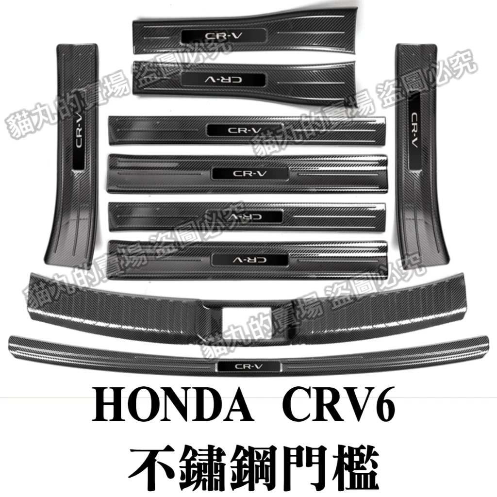 CRV6 CRV六代 不鏽鋼門檻/迎賓踏板/碳纖卡夢(一組10片)