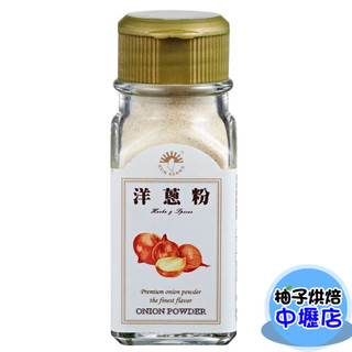 【柚子烘焙材料】新光 洋蔥粉 40g(植物五辛素)香料 調味粉 香辛料 新光洋菜 洋蔥粉 烘焙 調理餡料 燒烤 醃漬香料