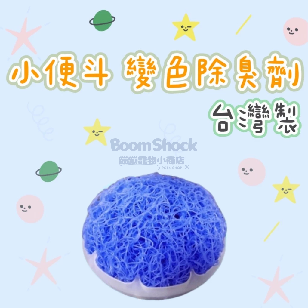 🐶台灣24H出貨🐶 台灣製 B-025 變色小便斗除臭劑 網狀芳香除臭劑 會變色 廁所衛生用品 衛生 浴室 馬桶 除臭