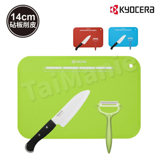 KYOCERA 日本京瓷前端鋸齒陶瓷刀三德刀14cm/削皮器/砧板/ 廚房必備三件套組